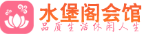 上海青浦区养生会所_上海青浦区高端男士休闲养生馆_水堡阁养生